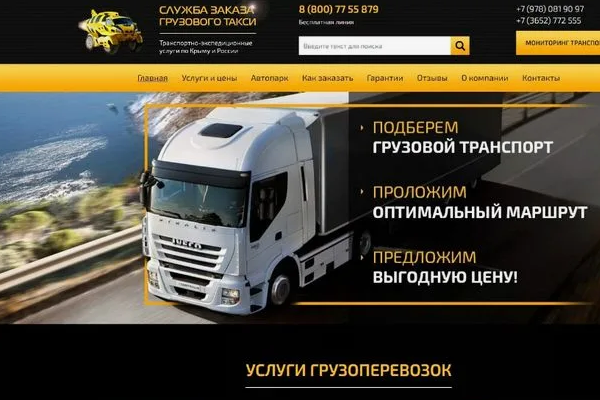 Создание-Разработка сайта грузоперевозок - www.webdevelop.uno